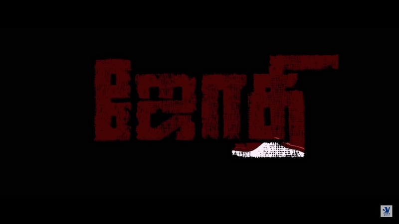 Jothi movie trailer video viral